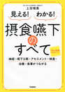 見える! わかる! 摂食嚥下のすべて