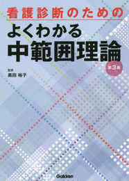 看護診断のためのよくわかる中範囲理論 第3版