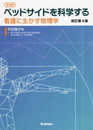 [完全版]ベッドサイドを科学する 改訂第4版