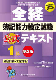 全経 簿記能力検定試験 公式テキスト1級 原価計算・工業簿記 第2版