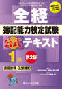 全経 簿記能力検定試験 公式テキスト1級 原価計算・工業簿記 第2版