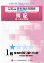 簿記能力検定試験過去問題集1級商業簿記・会計学 平成30年度: 第182回~第189回 (全経過去問題シリーズ)