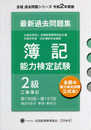 全経 簿記能力検定試験 最新 過去問題集 2級工業簿記 【令和2年度版】 (全経過去問題シリーズ)