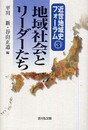 地域社会とリ-ダ-たち (近世地域史フォーラム 3)