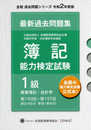 全経 簿記能力検定試験 最新 過去問題集 1級商業簿記・会計学 【令和2年度版】 (全経過去問題シリーズ)