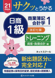サクッとうかる日商1級 商業簿記・会計学I トレーニング【改訂七版】
