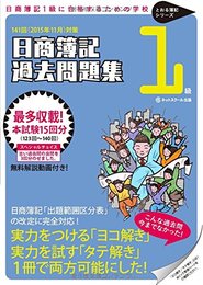 日商簿記1級過去問題集　2015年11月対策 (とおる簿記シリーズ)