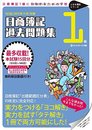日商簿記1級過去問題集　2015年11月対策 (とおる簿記シリーズ)