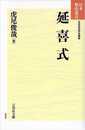 延喜式 (日本歴史叢書 新装版 8)