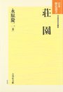 荘園 (日本歴史叢書 新装版 57)