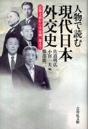 人物で読む現代日本外交史―近衛文麿から小泉純一郎まで