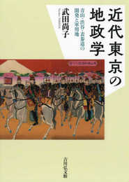 近代東京の地政学: 青山・渋谷・表参道の開発と軍用地