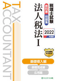 税理士試験教科書・問題集法人税法I基礎導入編【2022年度版】