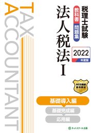 税理士試験教科書・問題集法人税法I基礎導入編【2022年度版】