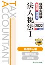 税理士試験教科書・問題集法人税法I基礎導入編【2022年度版】