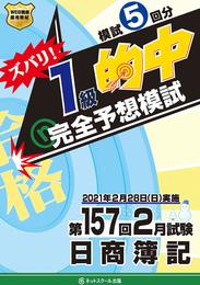 第157回 日商簿記 ズバリ! 1級的中 完全予想模試(簡易版)