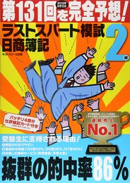 日商簿記第131回を完全予想！ラストスパート模試2級