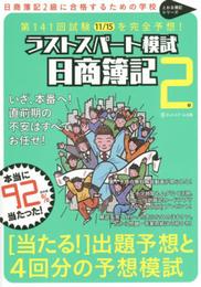日商簿記２級第141回試験を完全予想　ラストスパート模試 (とおる簿記シリーズ)