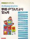 子どもの心をむすぶ学校・PTAだより12ヵ月 (学級経営のアイディア 6)