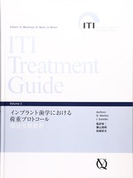 インプラント歯学における荷重プロトコール 部分欠損患者 (ITI Treatment Guide)