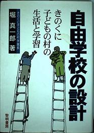 自由学校の設計: きのくに子どもの村の生活と学習