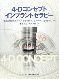 4-Dコンセプトインプラントセラピー