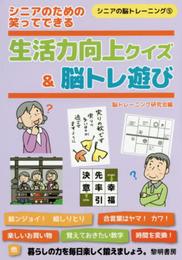 シニアのための笑ってできる生活力向上クイズ&脳トレ遊び (シニアの脳トレーニング 5)