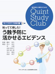 知ってて得した! う蝕予防に活かせるエビデンス (歯科衛生士臨床のためのQuint Study Club)