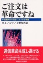 ご注文は革命ですね: 情報時代の政治にまつわる物語
