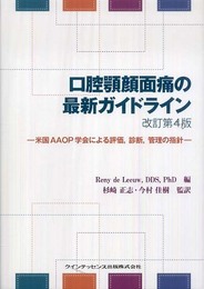 口腔顎顔面痛の最新ガイドライン