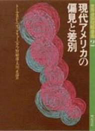 現代アメリカの偏見と差別 (世界差別問題叢書) (世界差別問題叢書 2)