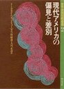 現代アメリカの偏見と差別 (世界差別問題叢書) (世界差別問題叢書 2)