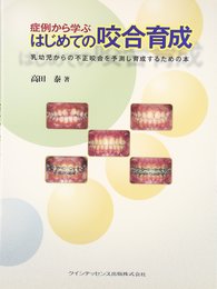 症例から学ぶはじめての咬合育成