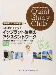 これでバッチリ! インプラント治療のアシスタントワーク 上巻 (歯科衛生士臨床のためのQuint Study Club)