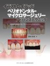 イラストレイテッド ぺリオドンタル・マイクロサージェリー アドバンステクニック (イラストレイテッドシリーズ)