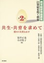 共生・共育を求めて――関わりを見なおす (教育総研理論講座・21世紀を拓く教育)