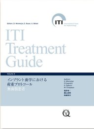 ITI Treatment Guide Volume 4 インプラント歯学における荷重プロトコール