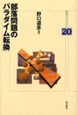 部落問題のパラダイム転換 (明石ライブラリー) (明石ライブラリー 20)