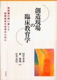 創造現場の臨床教育学