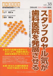 スタッフのヤル気が歯科医院を発展させる (歯科医院経営実践マニュアル vol.38)