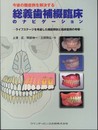 今後の難症例を解決する総義歯補綴臨床のナビゲーション