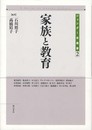 家族と教育 (ジェンダー史叢書 第2巻) (ジェンダー史叢書 第 2巻)