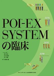POI-EX SYSTEMの臨床