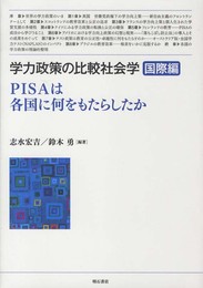 学力政策の比較社会学【国際編】―PISAは各国に何をもたらしたか―