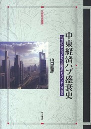 中東経済ハブ盛衰史 -19世紀のエジプトから現在のドバイ、トルコまで- (世界歴史叢書)
