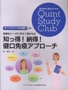 指導&トークに今すぐ活かせる 知っ得! 納得! 健口免疫アプローチ (歯科衛生士臨床のためのQuint Study Club)