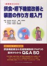 開業医のための 摂食・嚥下機能改善と装置の作り方 超入門