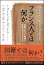 フランス人とは何か――国籍をめぐる包摂と排除のポリティクス