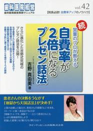 続・営業のプロが教える自費率が2倍になるプレゼン話法 (歯科医院経営実践マニュアル)