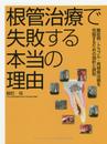 根管治療で失敗する本当の理由